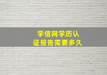 学信网学历认证报告需要多久