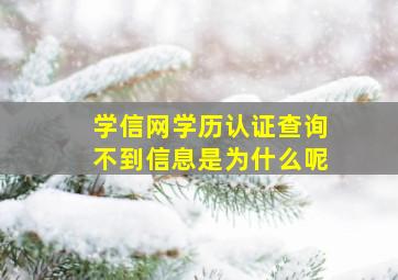 学信网学历认证查询不到信息是为什么呢