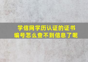 学信网学历认证的证书编号怎么查不到信息了呢