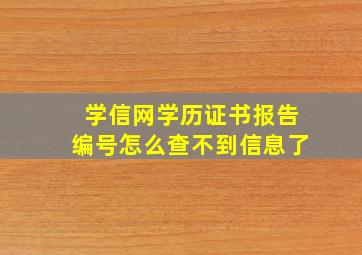 学信网学历证书报告编号怎么查不到信息了