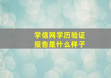 学信网学历验证报告是什么样子