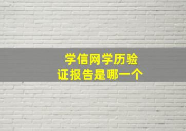 学信网学历验证报告是哪一个