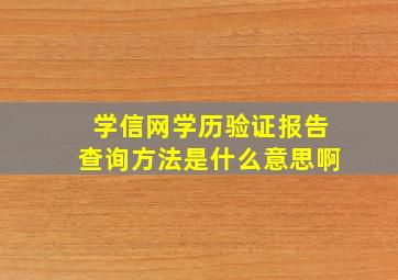 学信网学历验证报告查询方法是什么意思啊