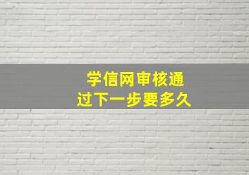 学信网审核通过下一步要多久