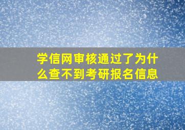 学信网审核通过了为什么查不到考研报名信息