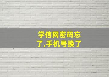 学信网密码忘了,手机号换了