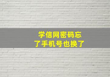 学信网密码忘了手机号也换了