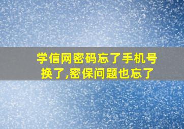 学信网密码忘了手机号换了,密保问题也忘了