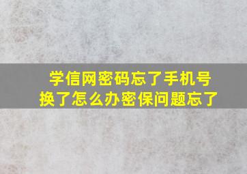 学信网密码忘了手机号换了怎么办密保问题忘了