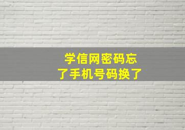 学信网密码忘了手机号码换了