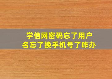 学信网密码忘了用户名忘了换手机号了咋办