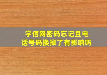 学信网密码忘记且电话号码换掉了有影响吗