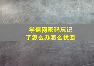 学信网密码忘记了怎么办怎么找回