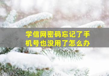 学信网密码忘记了手机号也没用了怎么办