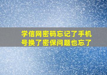 学信网密码忘记了手机号换了密保问题也忘了