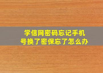 学信网密码忘记手机号换了密保忘了怎么办