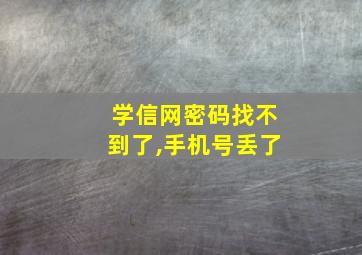 学信网密码找不到了,手机号丢了