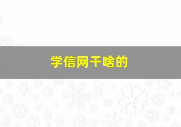 学信网干啥的