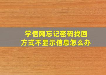 学信网忘记密码找回方式不显示信息怎么办