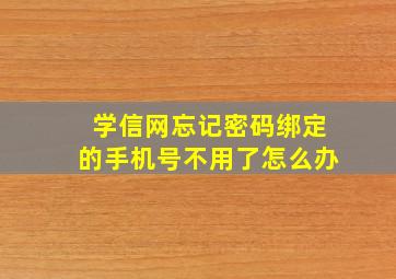 学信网忘记密码绑定的手机号不用了怎么办