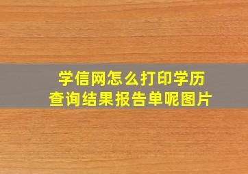 学信网怎么打印学历查询结果报告单呢图片