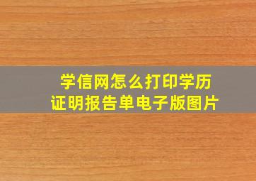 学信网怎么打印学历证明报告单电子版图片