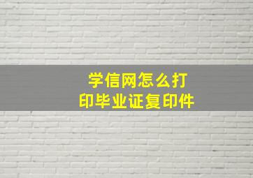 学信网怎么打印毕业证复印件