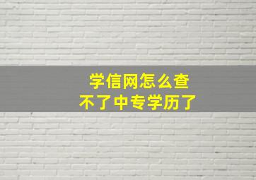 学信网怎么查不了中专学历了