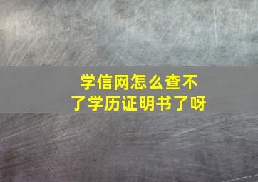 学信网怎么查不了学历证明书了呀