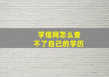 学信网怎么查不了自己的学历