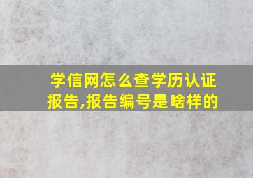 学信网怎么查学历认证报告,报告编号是啥样的