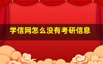 学信网怎么没有考研信息