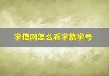 学信网怎么看学籍学号