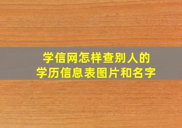 学信网怎样查别人的学历信息表图片和名字