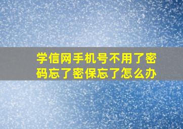 学信网手机号不用了密码忘了密保忘了怎么办