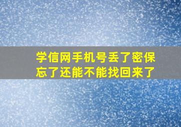 学信网手机号丢了密保忘了还能不能找回来了