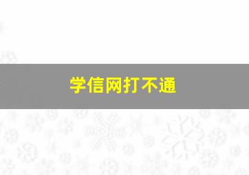 学信网打不通