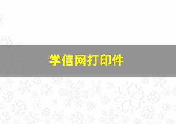 学信网打印件