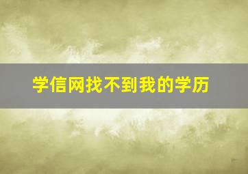 学信网找不到我的学历