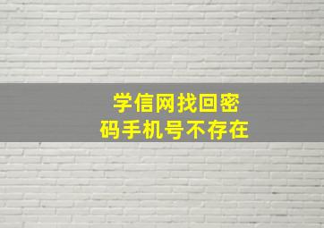 学信网找回密码手机号不存在