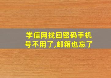 学信网找回密码手机号不用了,邮箱也忘了