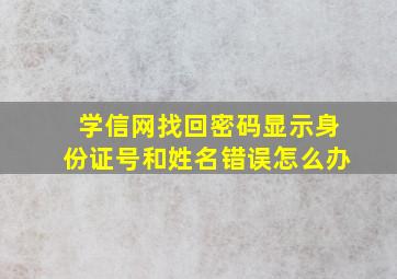 学信网找回密码显示身份证号和姓名错误怎么办