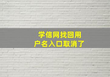 学信网找回用户名入口取消了