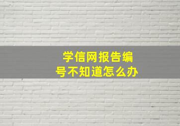 学信网报告编号不知道怎么办