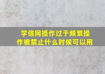 学信网操作过于频繁操作被禁止什么时候可以用