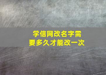 学信网改名字需要多久才能改一次