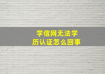 学信网无法学历认证怎么回事