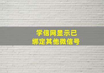 学信网显示已绑定其他微信号