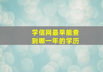 学信网最早能查到哪一年的学历