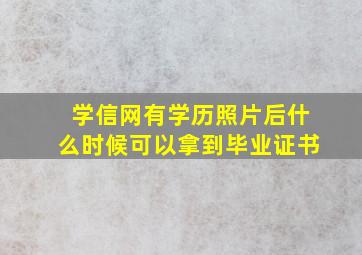 学信网有学历照片后什么时候可以拿到毕业证书